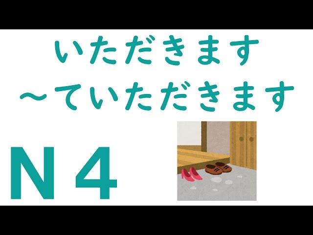 【Ｎ４文法】いただきます・～ていただきます