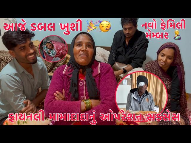 Aje Double Khushi  | Finally Mammanu Opration Success  | Bhanane Baby Boy  | Thakor Family