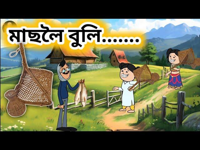Assamese cartoon/মাছলৈ গৈছিলো/Assamese hadhu//Assamese putola//Assamese funny cartoon