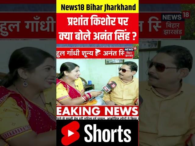 #shorts | Anant Singh Exclusive Interview : Prashant Kishor पर क्या बोले अनंत सिंह | Bihar News