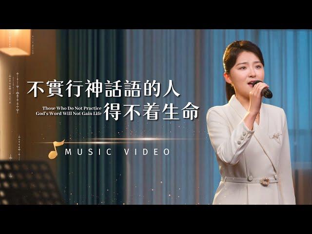 基督教會歌曲《不實行神話語的人得不着生命》【詩歌MV】