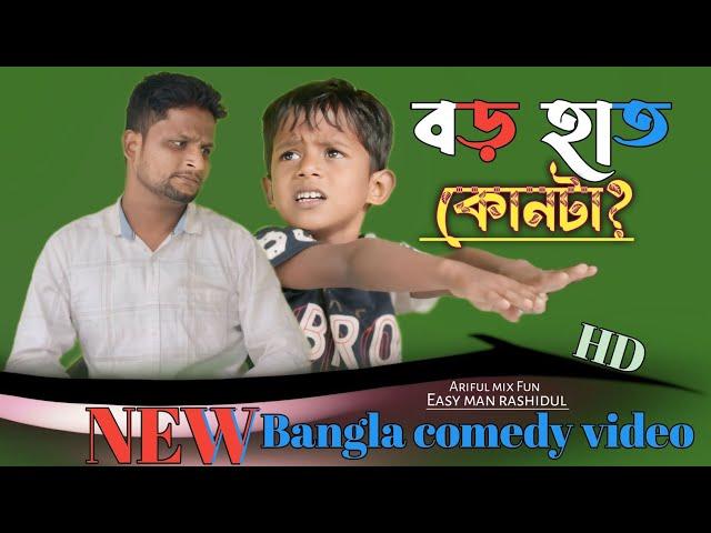 বড় হাত কোনটা?@ARIFULMIXFUN new bangla comedy video 2024