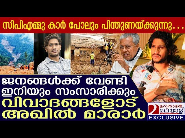 ദുരിതാശ്വാസ നിധി വിവാദം; അഖിൽ മാരാർ പറയുന്നു  | Akhil Marar | Pinarayi Vijayan |