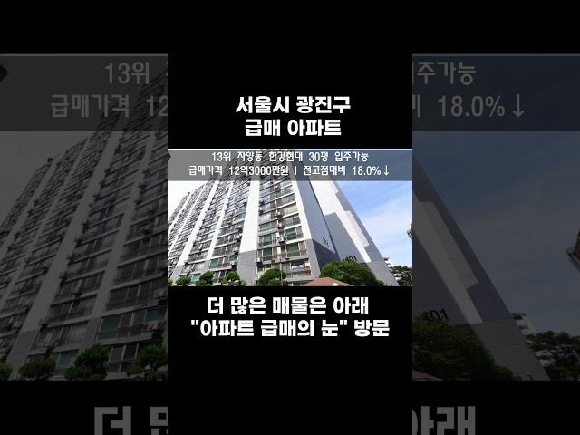 서울시 광진구 급매 아파트 17~10위