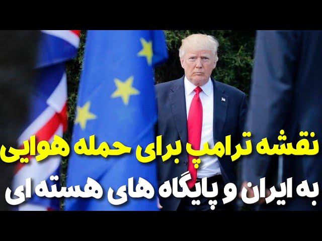 نقشه ترامپ برای حمله هوایی به ایران