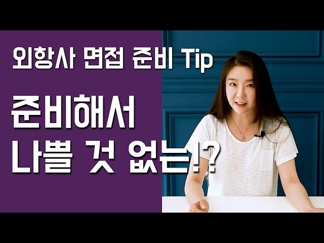 [승무원준비] 외항사 면접 준비 Tip - 준비해서 나쁠 것 없는!?