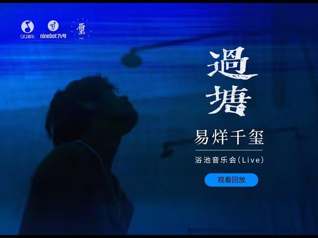 【易烊千玺】Guotang, A Bathhouse Concert LIVE, Part 1【Jackson Yee】