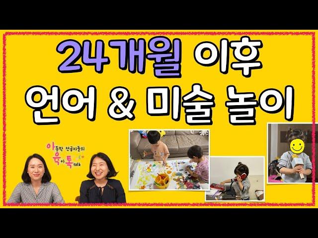 두 돌부터는 이렇게 놀이하세요| 언어발달에 결정적인 24~36개월|미술놀이 & 언어놀이 소개해요