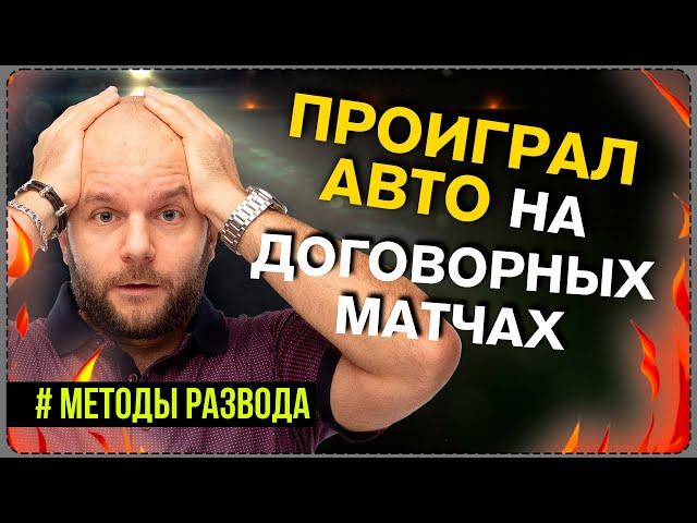 Договорные матчи - как проиграть автомобиль на договорняках, разоблачение от Виталия Зимина.