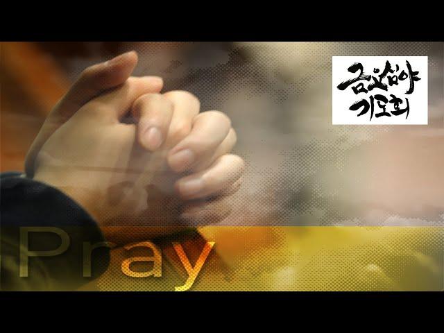 우리행복한교회 2025.06.20. 금요기도회 (9시)
