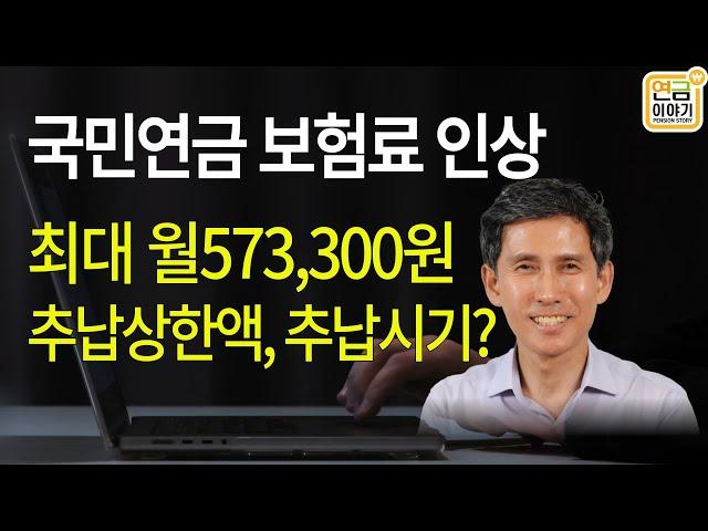 국민연금 보험료 최대 월 57만원/ 추납시기에 따라 추납보험료 다르다
