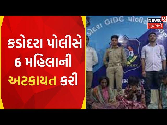 Surat News: કડોદરા પોલીસે 6 મહિલાની અટકાયત કરી | Surat City Police | Gujarati News |News18 Gujarati