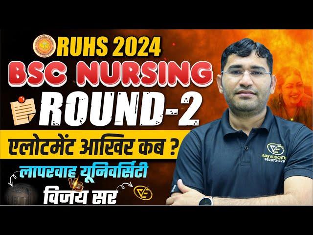 RUHS BSC NURSING 2024 ROUND 2 ALLOTEMENT | RAJASTHAN BSC NURSING 2nd ROUND REPORTING PROCESS