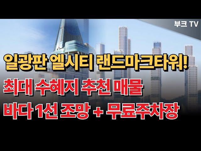 기장 일광에 엘시티급 랜드마크타워 들어온다! 바다1선 영구조망 + 무료주차장까지 있는 최대 수혜지 추천 상가/토지 매물 [동동산 X 고대장]