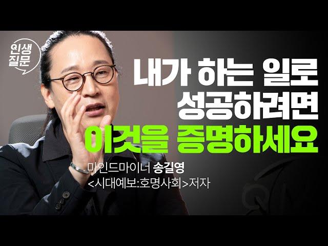 직장도 직업도 없어질 때, 꼭 남겨야 하는 것 | 송길영 작가, 마인드마이너 #송길영 #직장인 #성장 #성공 #시디즈 | 세바시 인생질문 261회