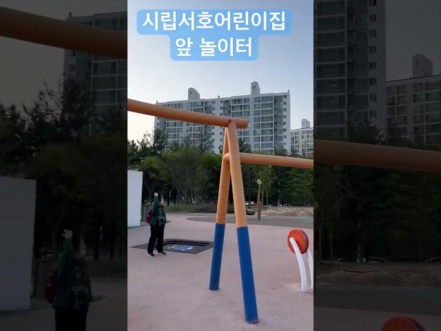경기도 수원시 팔달구 수성로 120 #화서동 #시립서호어린이집 #서호어린이집 #놀이터 #한국놀이터 #수원놀이터 #경기도놀이터 #놀이터 #어린이놀이터 #그네 #미끄럼틀