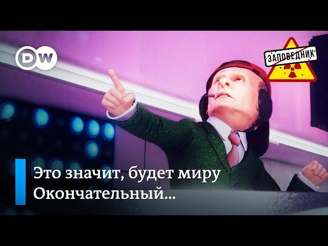 Путин и Трамп с песней о прекращении действия договора о ракетах – "Заповедник", выпуск 47, сюжет 3