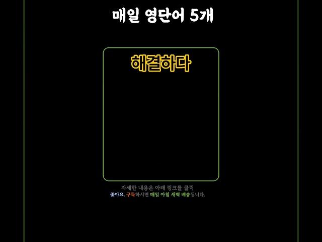 기초 영어 단어 마스터하기! 081 | 기초단어 | 기초생활영어