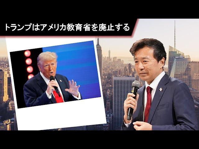 【及川幸久 THE CORE】ライブ配信　トランプはアメリカ教育省を廃止する