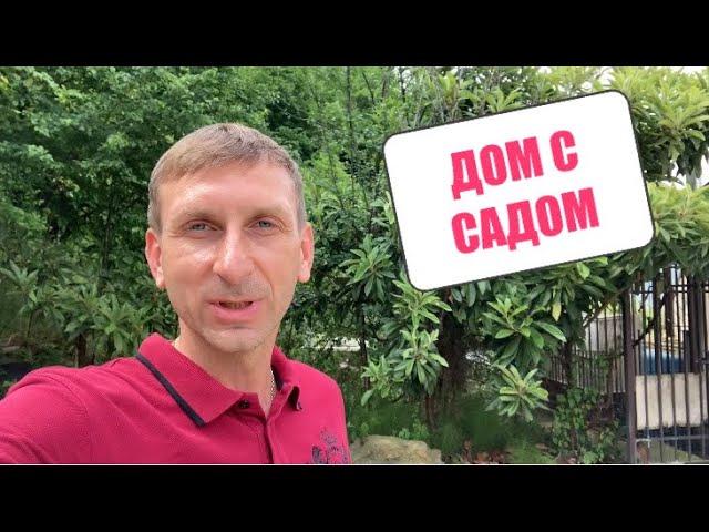 ДОМ В АДЛЕРЕ С СОБСТВЕННЫМ САДОМ  КУПИТЬ ДОМ В СОЧИ