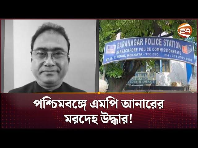 পশ্চিমবঙ্গে ঝিনাইদহ-৪ আসনের এমপি আনারের ম'র'দেহ উদ্ধার | Jhenaidah MP Incident | Kolkata| Channel 24