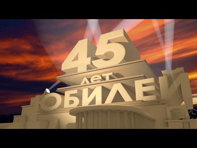 Скачать футаж бесплатно. 45 лет. Юбилей