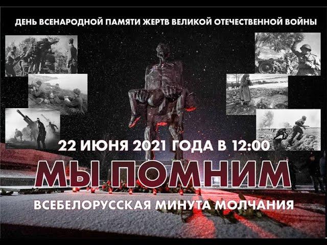 Минута молчания в Ошмянах