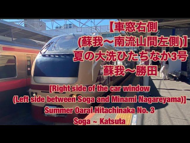 【車窓右側(蘇我〜南流山間左側)】夏の大洗ひたちなか3号蘇我〜勝田 [Train window]Natsuno Oarai Hitachinaka No. 3 Soga ~ Katsuta