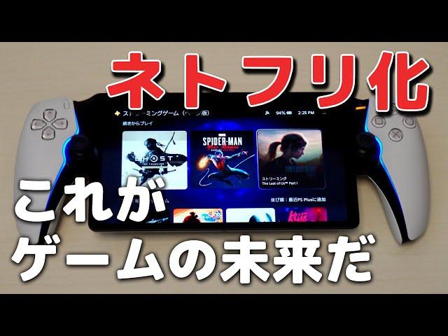 PS Portalがストリーミングに対応！プレステの未来が見えた【ネトフリ化】