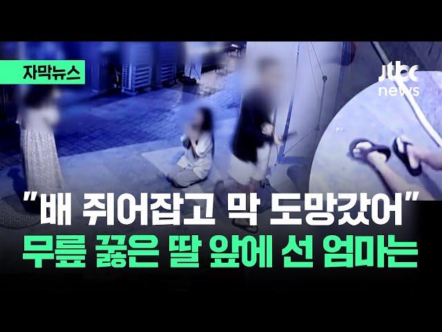 [자막뉴스] 목격자들 증언마다 '충격'…"엄마 제발" 그날 밤 골목에서 / JTBC News