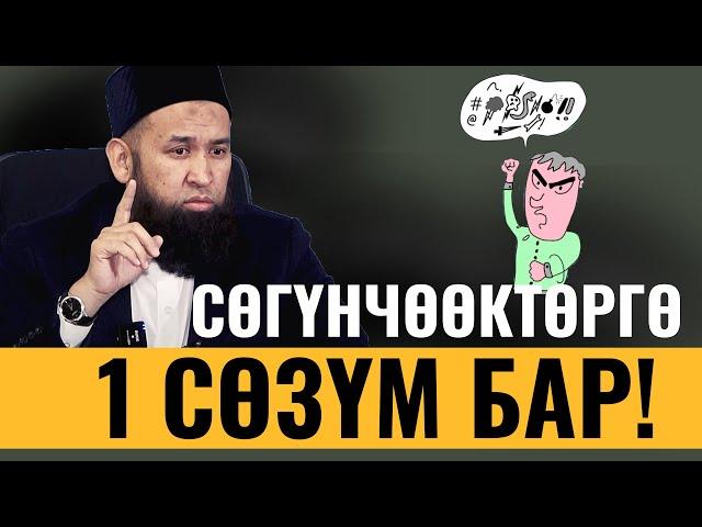 СӨГҮНЧӨӨКТӨРГӨ  БИР СӨЗҮМ БАР!