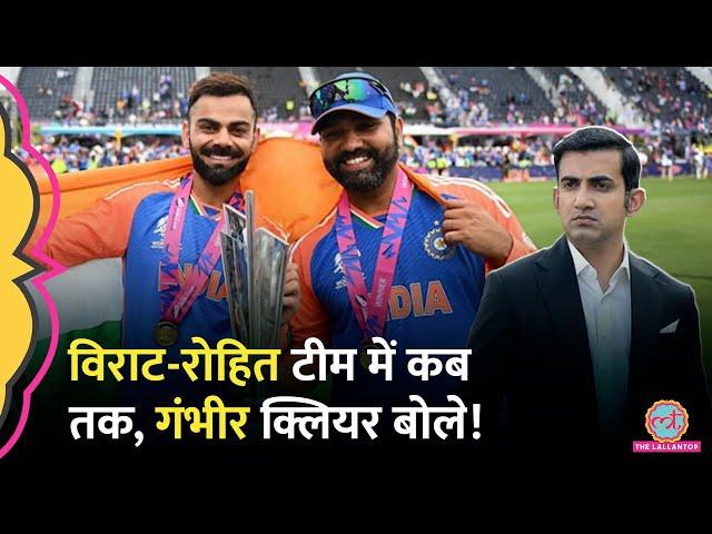 Gautam Gambhir PC में Virat, Rohit के भविष्य पर क्या दावा कर गए! | Indian Cricket Team