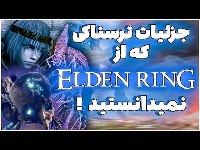 راز ها و جزئیات ترسناکی از الدن رینگ که نمیدانید / Elden Ring Details and Hidden Mechanics