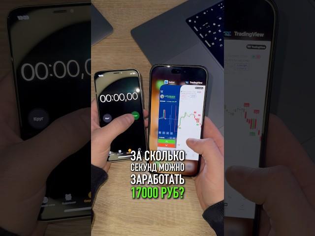 За сколько секунд можно заработать 17800₽? #binarium #trading #какзаработатьвинтернете