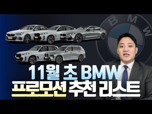 연말 프로모션 이렇게나 높다고요 !? BMW 11월 프로모션 지금이 기회입니다 !