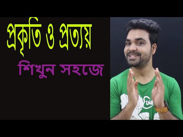 প্রকৃতি ও প্রত্যয়||Bangla Grammar||বাংলা ব্যাকরণ।। Prokiti and Prottoi||Saklain Oddri