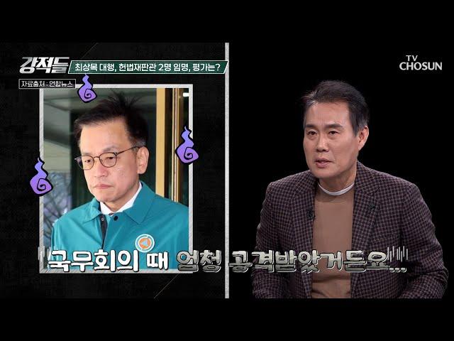 헌법재판관 임명에 국무회의서 고성 오간 최상목 대행의 선택 TV CHOSUN 250104 방송 | [강적들] 569회 | TV조선