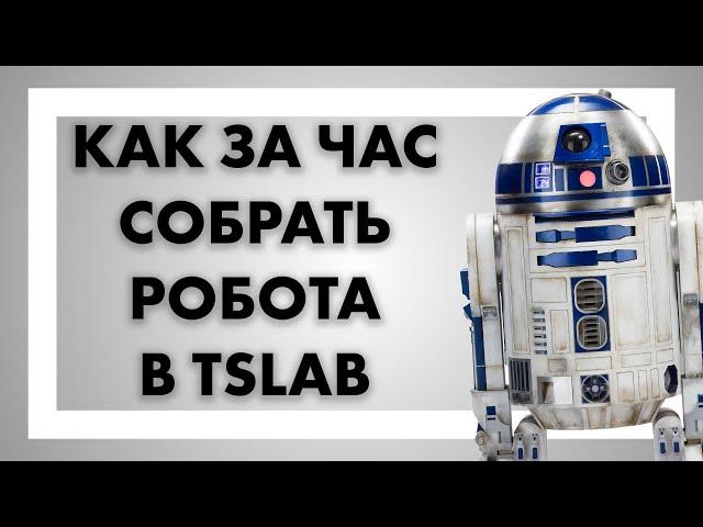 Как за час собрать робота в TSLab?