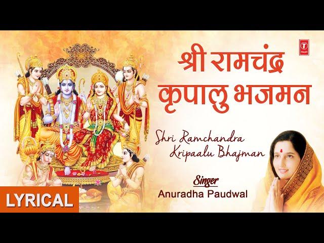 Shri Ram Chandra Kripalu Bhajman..Ram Bhajan Hindi, English Lyrics, LYRICAL VIDEO I Shri Ram Jai Ram