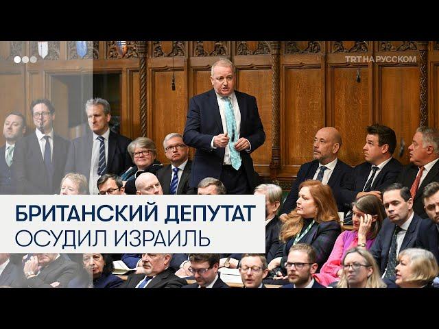Британский депутат отказался от поддержки Израиля из-за войны в Газе