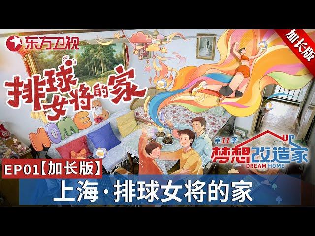 【#梦想改造家11 EP01加长版】39㎡老房爆改！排球女将的家庭烦恼！设计师打造封神之作！｜#梦想改造家第11季｜FULL｜#上海｜#中国女排｜#装修