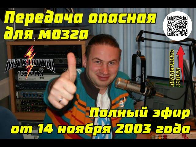 Полный эфир от 14 ноября 2003 года