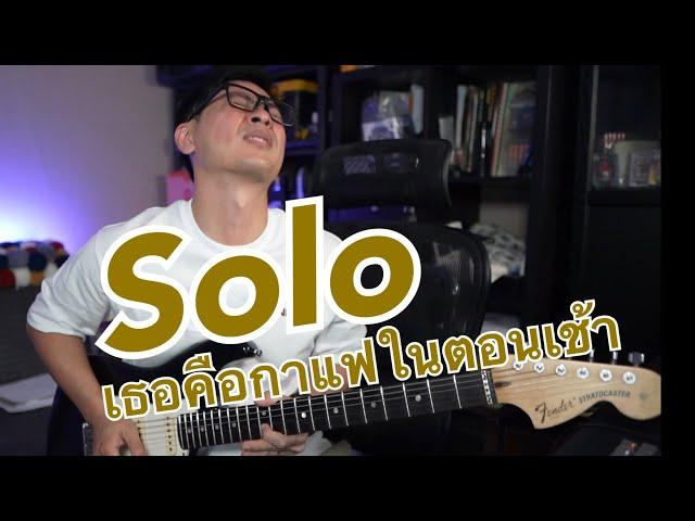 เธอคือกาแฟในตอนเช้า (Solo) - No One Else