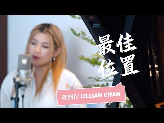陳凱彤 Lillian Chan - 《最佳位置》 @RTHK