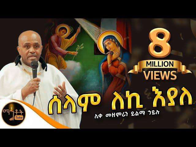 "ሰላም ለኪ እያለ"| " Selam leki Eyale" ሊቀ መዘምራን ይልማ ኃይሉ @-mahtot