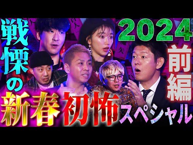 【初耳怪談】新春！初怖SP2024前編〜最恐お正月怪談5連発でスタジオ戦慄【島田秀平】【ナナフシギ】【たっくー】【松嶋初音】【川口英之】【あとちゃん】