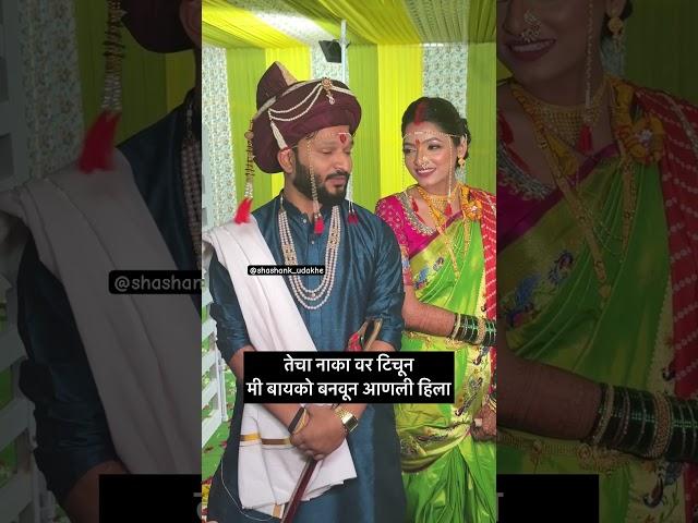 बायको साठी घेतला उखाणा ️ #shortsindia #mpsc #marathistatus #marathi #nagpuri  #maharashtra #pune