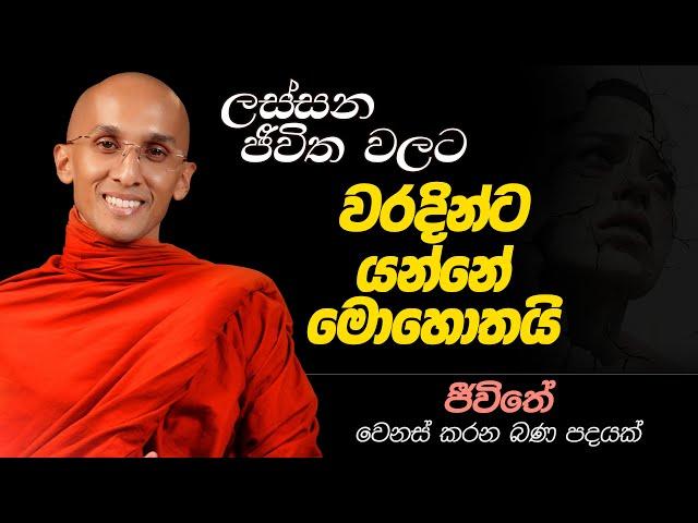 39. ලස්සන ජීවිත වලට වරදින්නට යන්නේ මොහොතයි... | ජීවිතය වෙනස් කරන බණ පදයක් | 2024-12-13