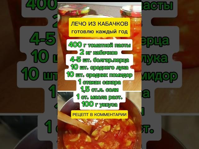 лечо из кабачков #полезныесоветы #рецепты #советы #огород #заготовки #дача