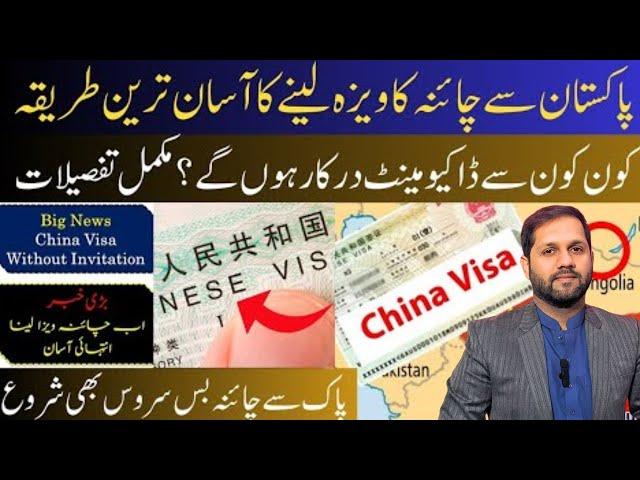 HOW TO GET CHINA VISIT VISA FROM PAKISTAN IN 2024 || CHINA VISA NEW REQUIREMENT 2024 ||